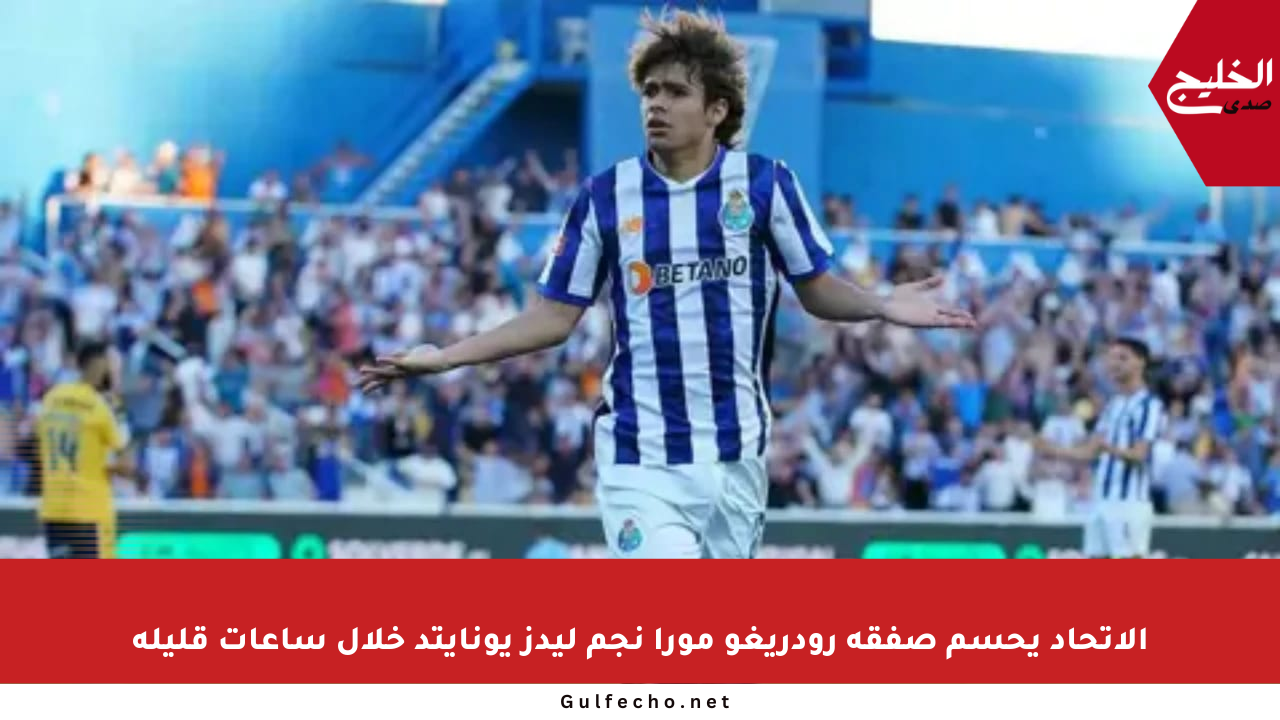 الاتحاد يحسم صفقة رودريغو مورا نجم ليدز يونايتد خلال ساعات قليلة